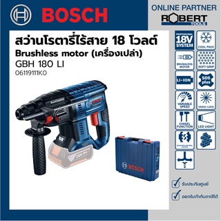 Bosch รุ่น GBH 180 LI สว่านโรตารี่ไร้สายระบบ SDS PLUS 18โวลต์ Brushless motor (เครื่องเปล่า) (06119111K0)