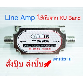 สั่งปุ๊บ ส่งปั๊บ🚀 Line Amp CA-20SA ตัวเพิ่มสัญญาณจาน KU Band