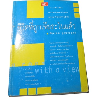 “ชีวิตที่ถูกเจียระไนแล้ว” ผู้แต่ง ณิพรรณ กุลประสูตร  ความเรียงชีวิต ความเรียงความคิด ความเรียงความรู้สึก