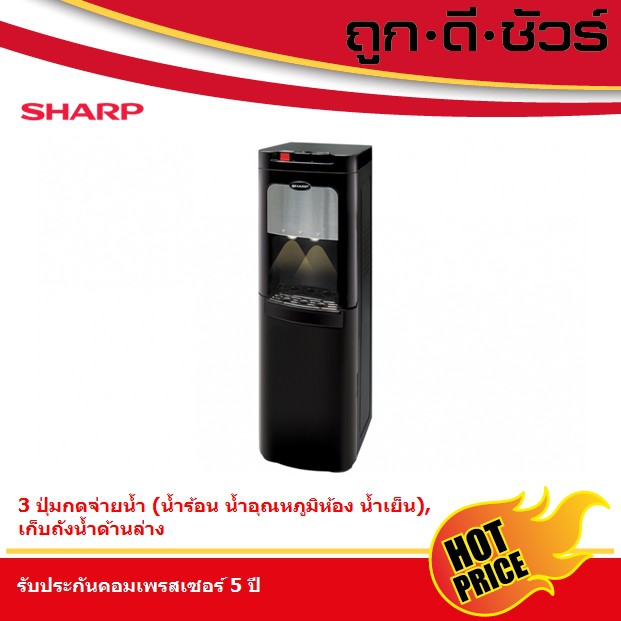 ราคาและรีวิวSHARP เครื่องทำน้ำร้อน-น้ำเย็น SB-65B สีดำ