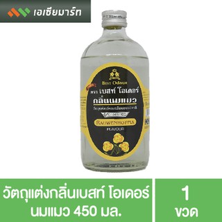 Best Odour วัตถุแต่งกลิ่น เบสท์ โอเดอร์ นมแมว 450 มล. กลิ่นผสมอาหาร