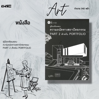 หนังสือ คู่มือเตรียมสอบความถนัดทางสถาปัตยกรรม PART 2 สำหรับ PORTFOLIO : มีเอกลักษณ์ที่ไม่เหมือนคณะอื่นๆ ทั่วไป
