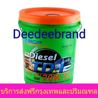 💚ส่งฟรี💚 ทักแชทก่อนนะครับ💚 น้ำมันเครื่องดีเซล บางจาก TD1 20W-50 ขนาด 18 ลิตร