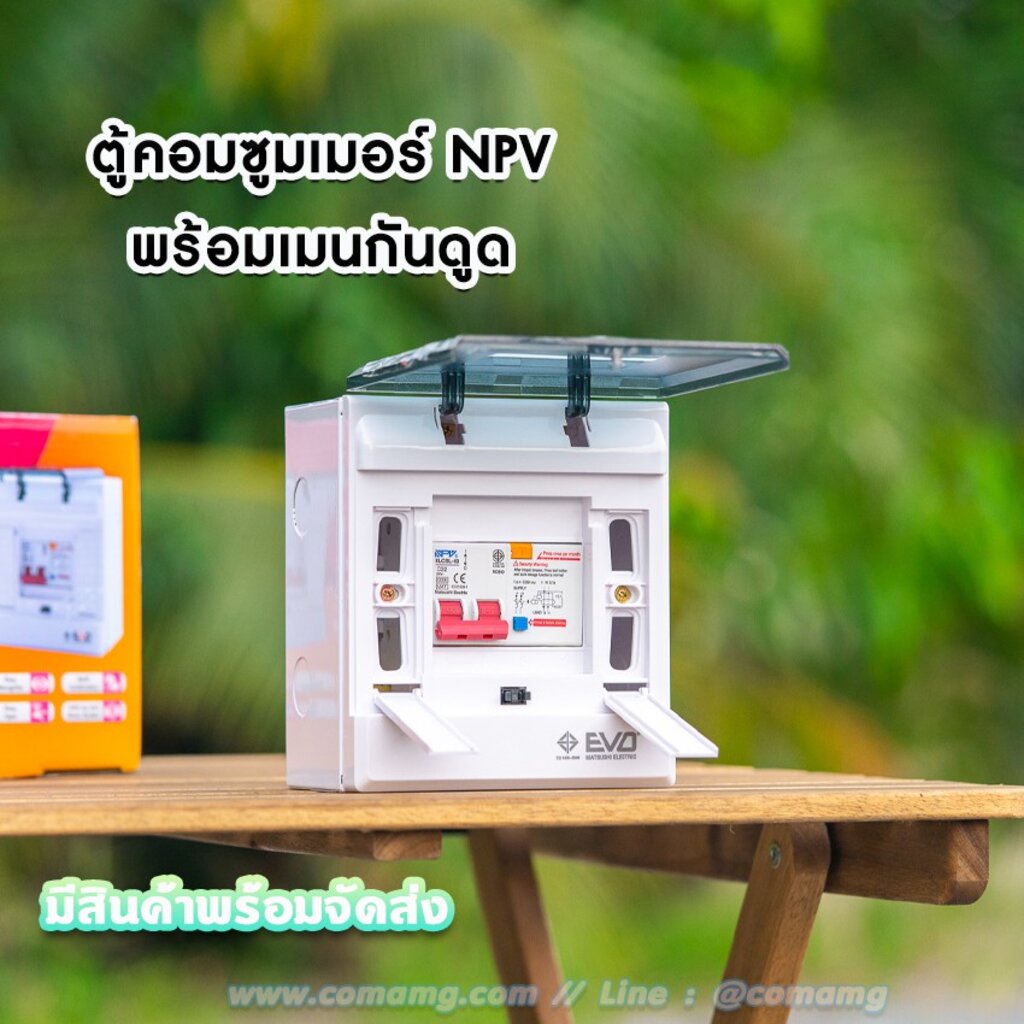 ตู้คอนซูมเมอร์-พร้อมเมนกันดูดrcbo-ยี่ห้อ-npv-รุ่นevo