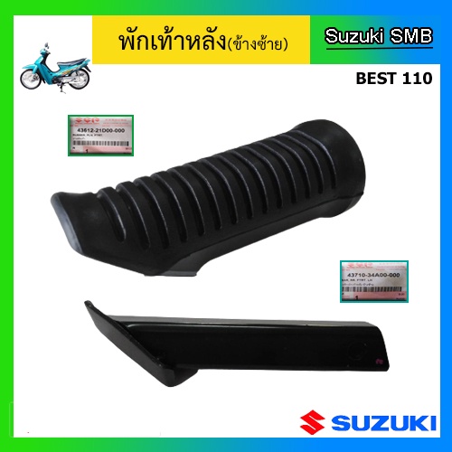 ชุดพักเท้าหลัง-ยี่ห้อ-suzuki-รุ่น-best110-แท้ศูนย์-อ่านรายละเอียดก่อนสั่งซื้อ