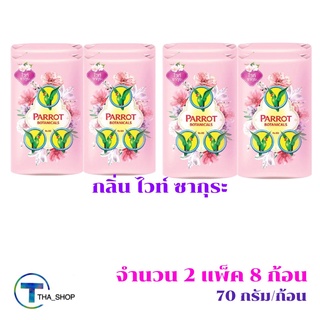 THA shop 📍(70 กรัม x 8) Parrot Botanicals พฤกษานกแก้ว สบู่ก้อน กลิ่นไวท์ ซากุระ สบู่นกแก้ว ผลิตภัณฑ์อาบน้ำ ระงับกลิ่น