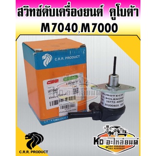 สวิทซ์ดับเครื่องยนต์ โซลินอยวาล์ว รถไถ M7040,M7000 สวิทดับเครื่องคูโบต้า