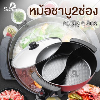 ภาพหน้าปกสินค้าหม้อชาบู 2ช่อง หม้ออเนกประสงค์ 6ลิตร หม้อทอด หม้อสุกี้ หม้อต้ม ที่เกี่ยวข้อง