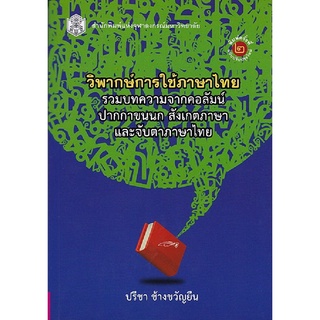 9789740336174|c112|วิพากษ์การใช้ภาษาไทย :รวมบทความจากคอลัมน์ปากกาขนนก สังเกตภาษาและจับตาภาษาไทย