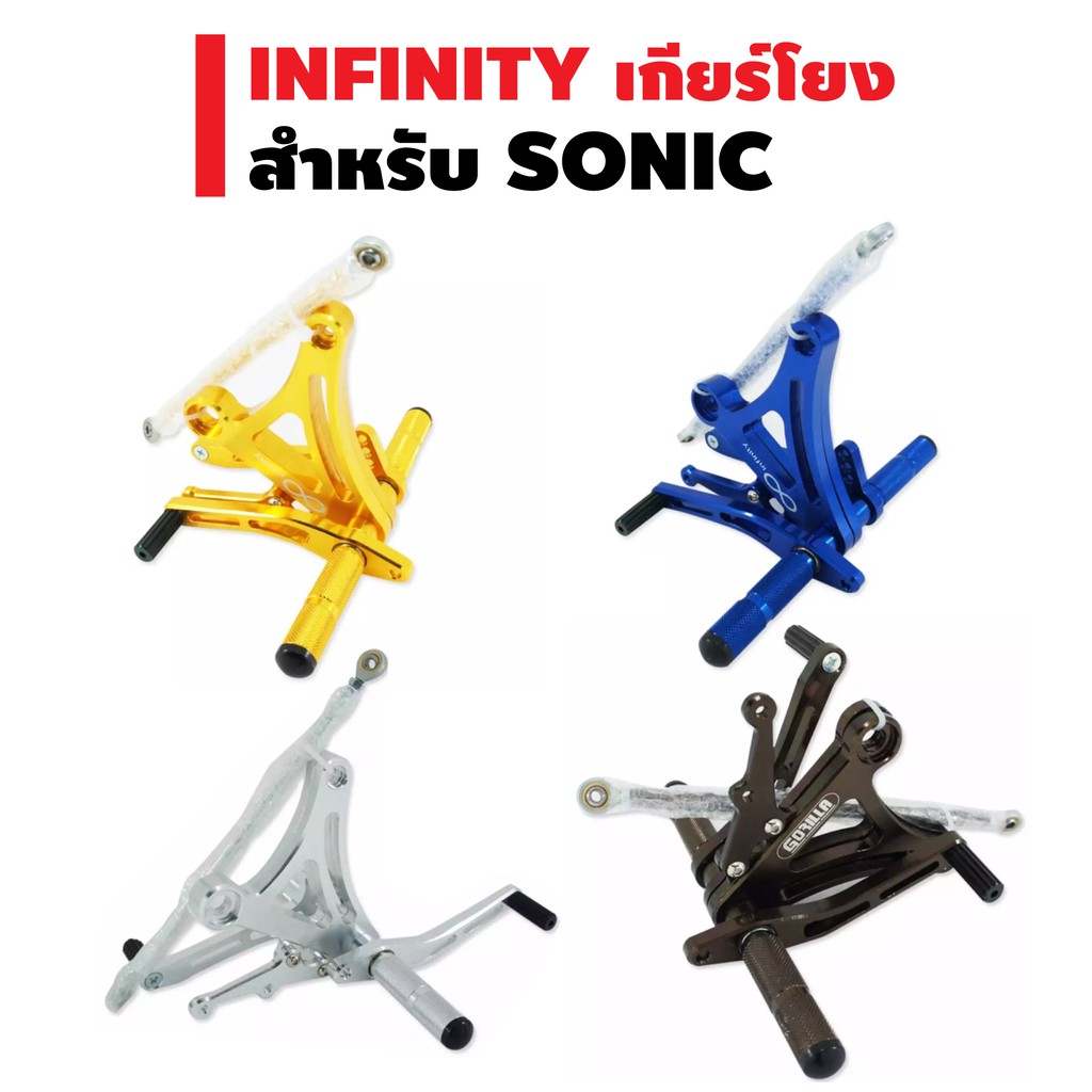 infinity-เกียร์โยง-สำหรับ-sonic