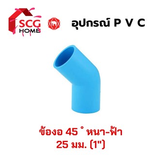 งอ 45 ํ ข้องอ 45 SCG ตราช้าง หนา ฟ้า ขนาด 1นิ้ว หรือ 25 มม.