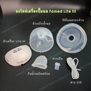 อะไหล่เครื่องปั๊มนม famed Lite III