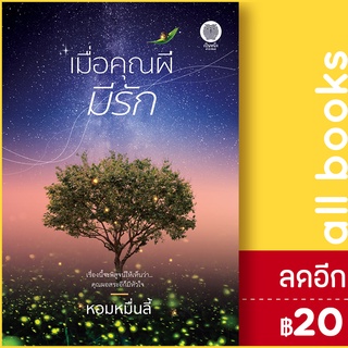 เมื่อคุณผีมีรัก | เป็นหนึ่งสำนักพิมพ์ หอมหมื่นลี้