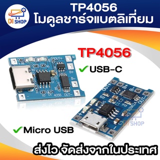 ภาพขนาดย่อของสินค้าTP4056 โมดูลชาร์จแบตลิเที่ยม 18650 3.7V 5V 1A MICRO USB USB-C LITHIUM DUAL PROTECTION BATTERY CHARGING MODULE