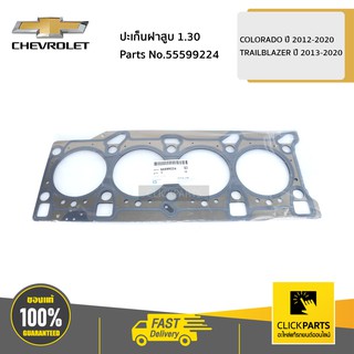 CHEVROLET #55599224 ปะเก็นฝาสูบ 1.30 COLORADO ปี 2012-2020 / TRAILBLAZER ปี 2013-2020  ของแท้ เบิกศูนย์