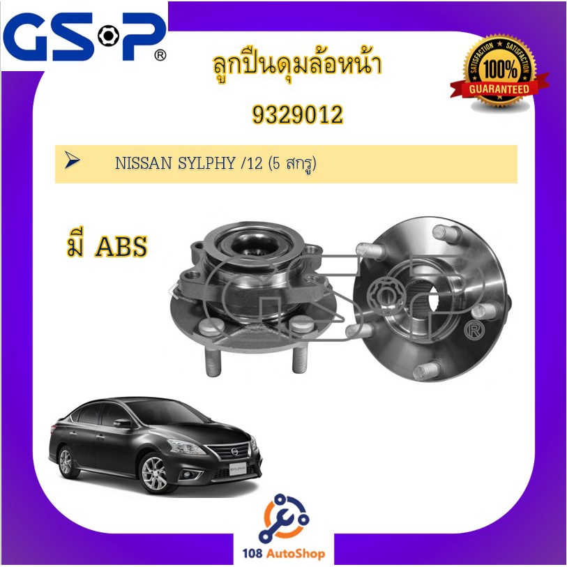 ดุมล้อ-gsp-สำหรับรถนิสสัน-ซิลฟี่-nissan-sylphy