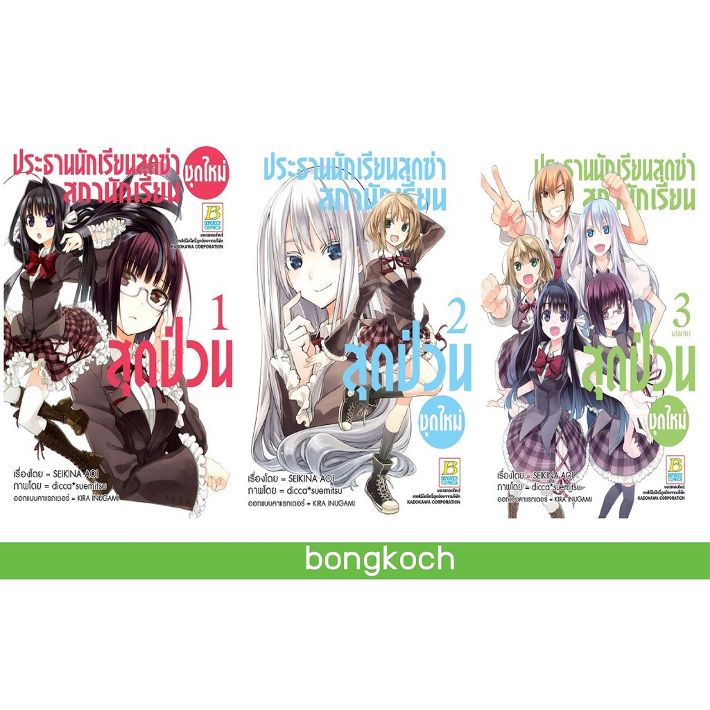 บงกช-bongkoch-หนังสือการ์ตูนญี่ปุ่นชุด-ประธานนักเรียนสุดซ่า-สภานักเรียนสุดป่วน-ชุดใหม่-เล่ม-1-3-จบ