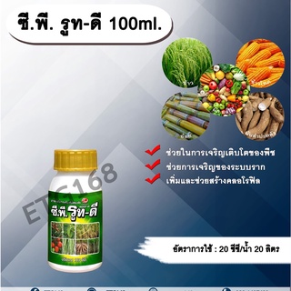 ซี.พี. รูท-ดี 100ml. เร่งราก รากแตกเยอะ ใบเขียว ขยายราก