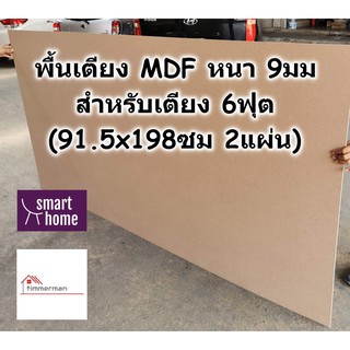 ภาพหน้าปกสินค้าSMART HOME พื้นเตียง MDF สำหรับเตียง 6ฟุต (คิงไซส์) หนา 9มม - ไม้ปูพื้นเตียง แผ่นพื้นเตียง ไม้พื้นเตียง ไม้รองที่นอน ที่เกี่ยวข้อง