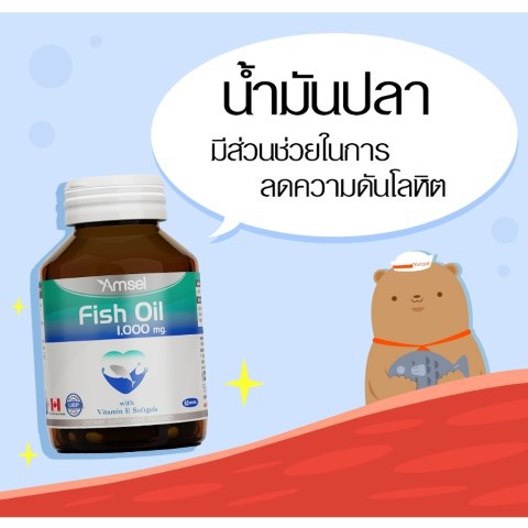 amsel-fish-oil-แอมเซล-น้ำมันปลา-1000-mg-60-เม็ด-น้ำมันปลาบำรุงสมอง-แจกcode-newclin0000