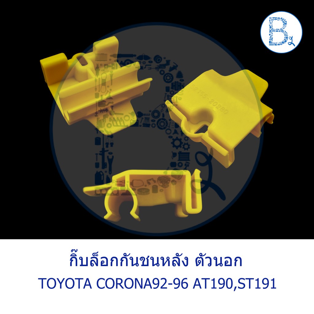 b455-b456-กิ๊บล็อกกันชนหลัง-พลาสติกกันชนหลัง-toyota-corana92-96-at190-st191-exsior