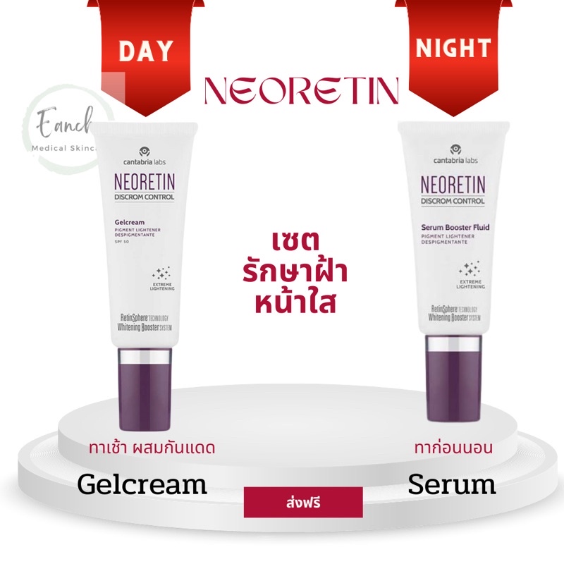 ส่งฟรี-neoretin-serum-30ml-gel-cream-spf50-40ml-ลดฝ้า-กระ-จุดด่างดำ-ผิวหมองคล้ำ-สีผิวไม่สม่ำเสมอ