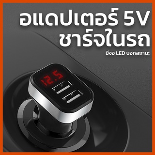 🔥ที่ชาจแบตในรถ พร้อมส่ง🔥 Car Charger Tester ชาจโทรศัพท์ในรถยนต์ ที่ชาจแบตในรถ ช่องเสียบ USB ที่ชาจในรถ อุปกรณ์รถยนต์