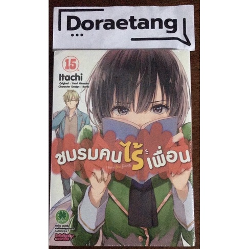 ชมรมคนไร้เพื่อน-เล่ม-15-มือ-1-ในซีล