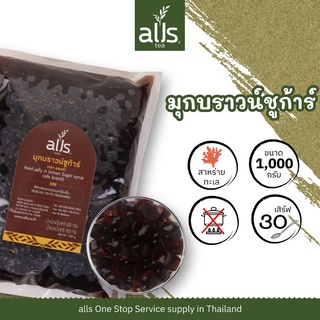 สินค้า ไข่มุกสำเร็จรูป ขนาด 1,000 กรัม มุกใส มุกบราวน์ชูก้าร์