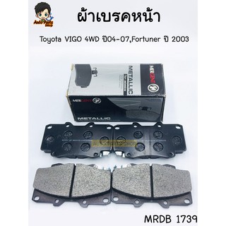 ส่งฟรี!!! MERGENT ผ้าดิสเบรคหน้า ผ้าเบรคหน้า Toyota Vigo ปี 2004-2007 4WD, Pre-Runner, ยกสูง รหัส MRDB1739