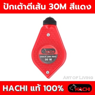 ปักเต้าตีเส้น HACHI 30M สีแดง ผลิตจากพอลิโพรไพรีนซึ่งมีความยืดหยุ่นสูง มีแผ่นยางป้องกันผงชอล์ครั่วซึม ฝาเลื่อนเปิด / ปิด