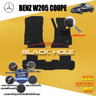 Benz W205 C250 2014-2019 Coupe พรมไวนิลดักฝุ่น (หนา20มม เย็บขอบ) Blackhole Curl System Mat Edge