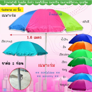 ร่มสนาม 40 นิ้ว มีสีพื้นและสลับสี มียูวี S907 (เฉพาะร่ม)