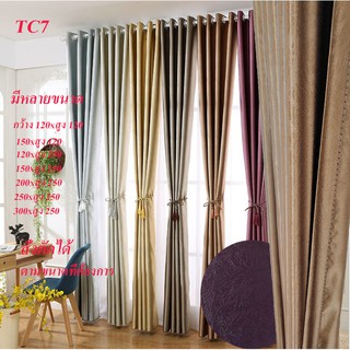 Curtain design ผ้าม่านประตู ผ้าม่านหน้าต่าง กันแสงได้ 60-70 %เนื้อผ้าเงา มีให้เลือกหลายสี/ขนาด TC7