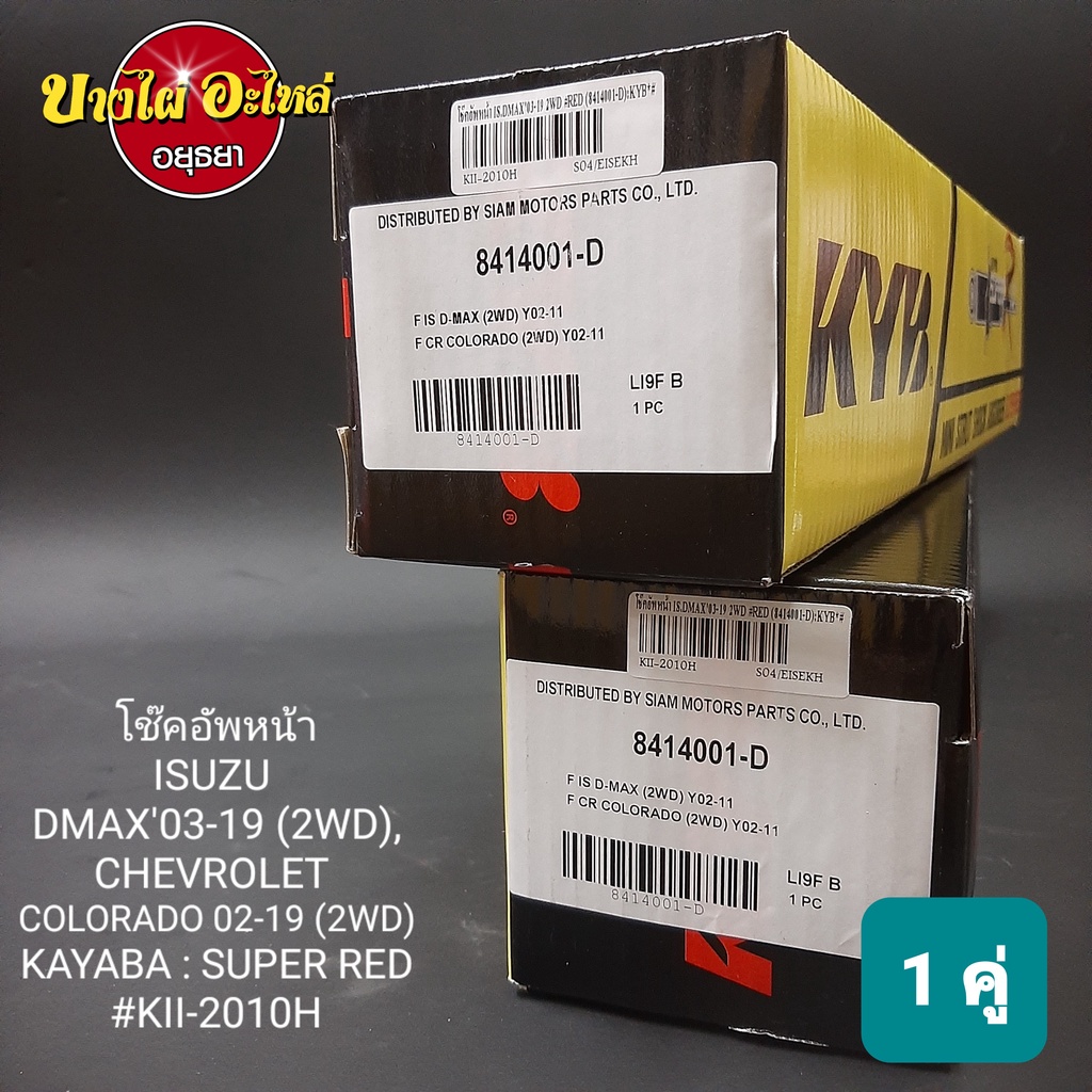 โช๊คอัพหน้า-isuzu-dmax-และ-chevrolet-colorado-ตัวเตี้ย-ทุกรุ่น-ทุกโฉม-ปี2003-2019-ยี่ห้อ-kayaba-kyb-super-red
