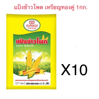 แป้งข้าวโพด ตรา เหรียญทองคู่ 1กก. **ขายยกลัง**