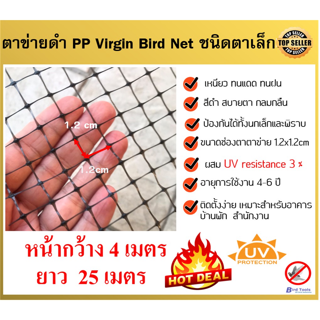 ตาข่ายกันนก-โปร่งแสง-ติดตั้งง่าย-ตาข่ายกันนก-pp-สีดำ-bird-net-ขนาด-4x25-ม-ขนาดตา-1-2-cm-ตาข่ายกันตก