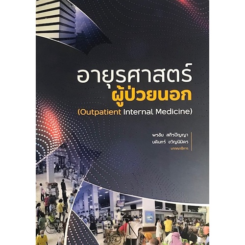 9786162716669-อายุรศาสตร์ผู้ป่วยนอก-outpatient-internal-medicine