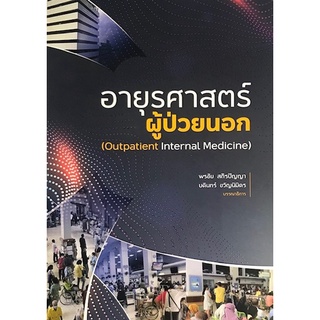 c111 9786162716669อายุรศาสตร์ผู้ป่วยนอก (OUTPATIENT INTERNAL MEDICINE)