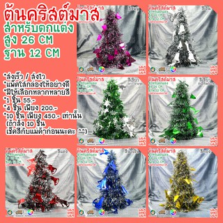 ส่งเร็ว/ส่งไว &gt;&gt;&gt; ต้นคริสต์มาส สายรุ้ง สำหรับประดับตกแต่ง เทศกาล คริสต์มาส Christmas tree for Christmas