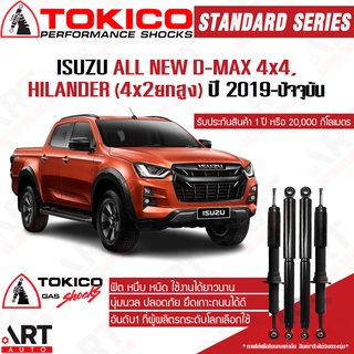 Tokico โช๊คอัพ Isuzu all new d-max 4x4 ขับ4, hilander 2wd 4x2 ขับ2 ยกสูง ปี 2019-ปัจจุบัน standard โตกิโกะ โช้คอัพแก๊ส