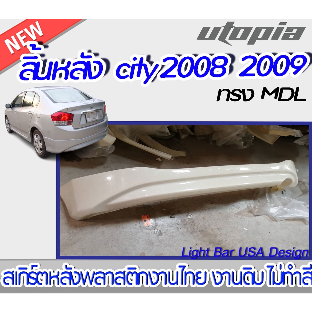 สเกิร์ตรถยนต์-สเกิร์ตหลัง-city-2008-2009-ลิ้นหลัง-ทรง-mdl-พลาสติก-abs-งานดิบ-ไม่ทำสี