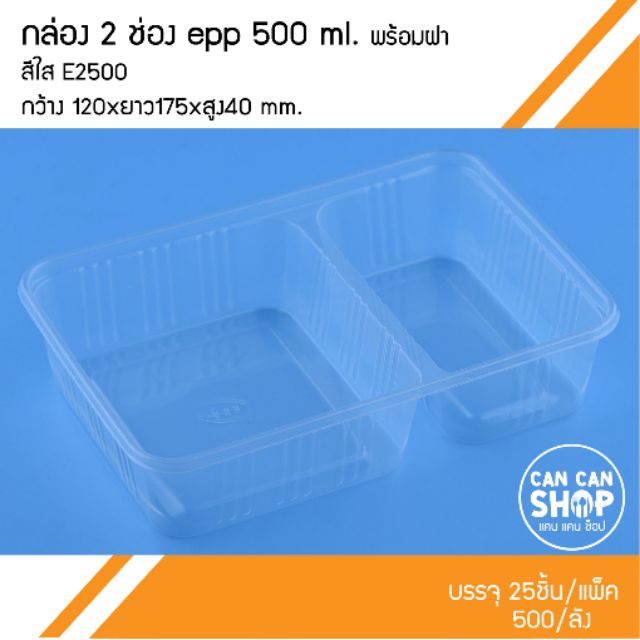 กล่องพลาสติก2ช่องสีใส-e2500-500ml-50ชุด