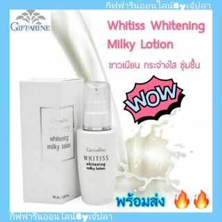 🔥ส่งฟรี🔥ไวทิสส์ โลชั่นน้ำนมเช็ดหน้า กิฟฟารีน Whitiss whitening milky lotion Giffarine ชุ่มชื่น กระจ่างใส ผลัดเซลล์ผิว