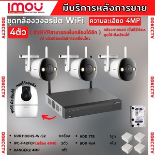 IMOUชุดกล้องไร้สาย4ตัว 4MP สี24ชม.IPC-F42FEPภายนอก3ตัว-A42Pภายใน1ตัว NVR1108HS-W-S2 พูดโต้ตอบได้ พร้อมอุปกรณ์ติดตั้ง