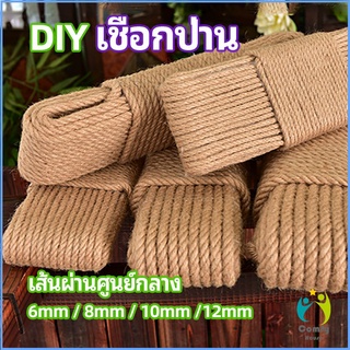 Comfy เชือกป่าน เชือกกระสอบฝนเล็บแมว หรือสำหรับตกแต่งDIY เชือกเส้นใหญ่หนา hemp rope