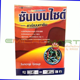 ☠ 500g ซันเบนไซด์ (คาร์เบนดาซิม) สารป้องกันกำจัดโรคพืช ป้องกันเชื้อรา กำจัดเชื้อราโรคแอนแทรคโนส