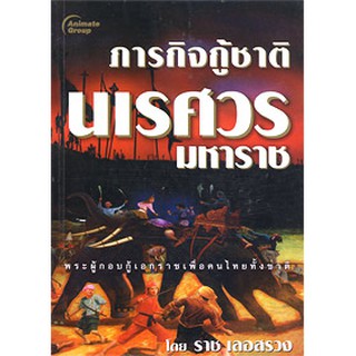 หนังสือ - ภารกิจกู้ชาติ นเรศวรมหาราช