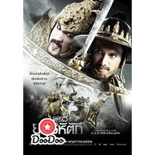 dvd-แผ่น-หนังไทย-ตำนานสมเด็จพระนเรศวรมหาราช-ภาค-5-ยุทธหัตถี-ดีวีดีหนังใหม่