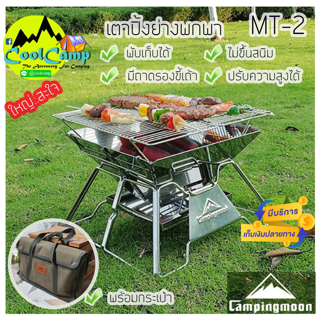 เตาปิ้งย่าง-campingmoon-mt-2-แข็งแรง-ทนทาน-พร้อมกระเป๋าผ้า-จัดเก็บง่าย-พกพาสะดวก